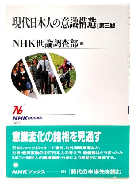 現代日本人の意識構造(NHK世論調査部 編) / ブックスマイル / 古本