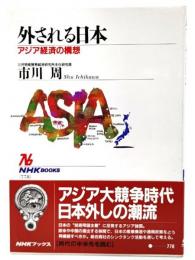 外される日本 : アジア経済の構想