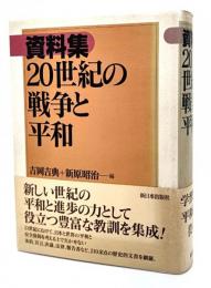 資料集20世紀の戦争と平和