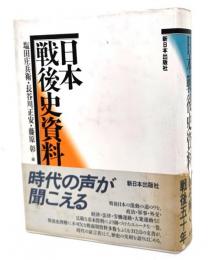 日本戦後史資料