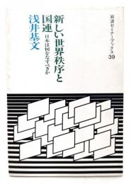 新しい世界秩序と国連 : 日本は何をなすべきか