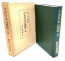 中世日本の諸相 下