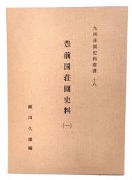 豊前国荘園史料 (一) 九州荘園史料叢書十八