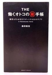 THE働くオトコの(秘)手帳