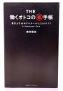 THE働くオトコの(秘)手帳