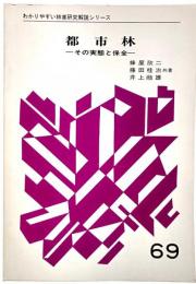 都市林 その実態と保全 (わかりやすい林業研究解説シリーズ69)