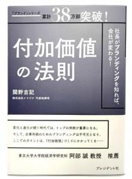 付加価値の法則 : 社長がブランディングを知れば、会社が変わる!