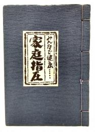 みんなで健康・・・家庭指圧