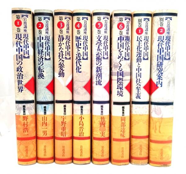岩波講座現代中国 全8冊(野村浩一・他 (編集責任)) / 古本、中古本、古 