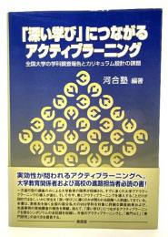 「深い学び」につながるアクティブラーニング : 全国大学の学科調査報告とカリキュラム設計の課題