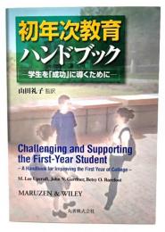 初年次教育ハンドブック : 学生を「成功」に導くために