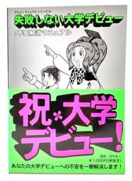 失敗しない大学デビュー : 不安解消マニュアル