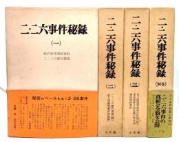 二・二六事件秘録 全4冊揃い