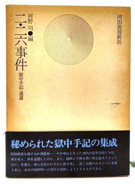 【中古】 二・二六事件 獄中手記・遺書/河出書房新社/河野司 二・二六事件 獄中手記・遺書(河野司) / 古本、中古本、古書籍の