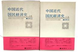 中国近代国民経済史 上下巻揃い/