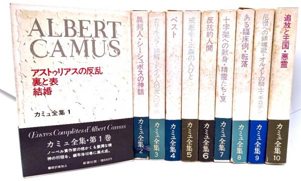 カミュ全集 全10巻 新潮社 カミュ全集 全10巻揃(大久保輝臣・高畠