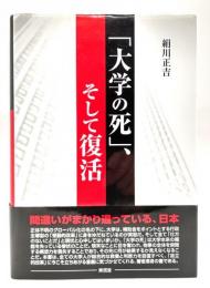 「大学の死」、そして復活