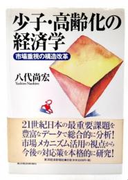 少子・高齢化の経済学 : 市場重視の構造改革