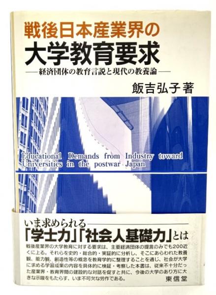 【中古】 戦後日本産業界の大学教育要求 経済団体の教育言説と現代の教養論/東信堂/飯吉弘子 戦後日本産業界の大学教育要求: 経済団体の教育言説と現代の教養