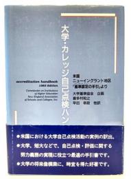 大学・カレッジ自己点検ハンドブック : 米国ニューイングランド地区『基準認定の手引』より