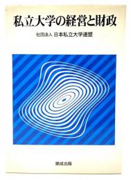 私立大学の経営と財政