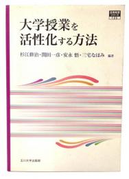 大学授業を活性化する方法