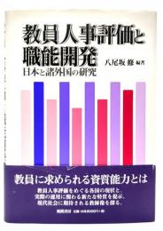 教員人事評価と職能開発 : 日本と諸外国の研究