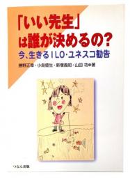 「いい先生」は誰が決めるの? : 今、生きるILO・ユネスコ勧告