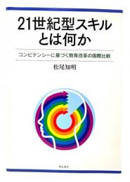 21世紀型スキルとは何か