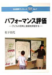 パフォーマンス評価 : 子どもの思考と表現を評価する