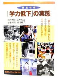 調査報告「学力低下」の実態
