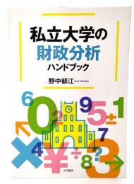 私立大学の財政分析ハンドブック