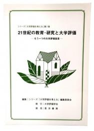 21世紀の教育・研究と大学評価 : もう一つの大学評価宣言