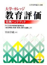 大学・カレッジ教育評価実例ハンドブック : アメリカ北中部地区基準協会『自己評価と改善・改革に関する論集』より