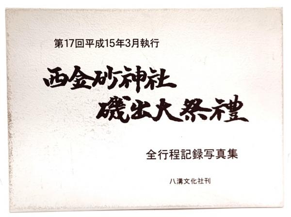 第17回西金砂神社磯出大祭禮 : 全行程記録写真集 : 平成15年3月