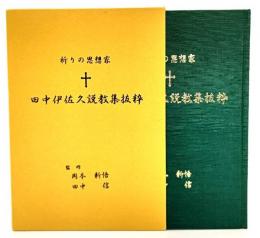 祈りの思想家 田中伊左久説教集抜粋