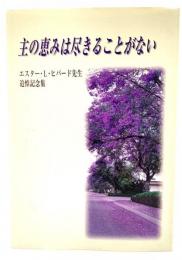 主の恵みは尽きることがない : エスター・L・ビハード先生追悼記念集