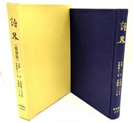 詩界(覆刻版)自第1号至第42号　自昭和25年至昭和30年