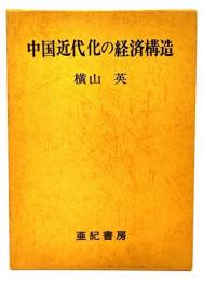 中国近代化の経済構造