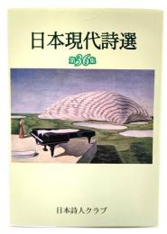 日本現代詩選 第36集