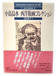 小島烏水西洋版画コレクション