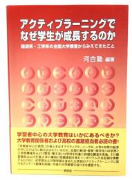 アクティブラーニングでなぜ学生が成長するのか : 経済系・工学系の全国大学調査からみえてきたこと