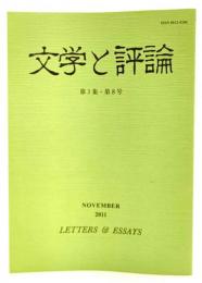 文学と評論　第3集第8号　2011年11月 : P・B・シェリーとダブー、「教育を受けた男性の娘たち」の使命、ヴージニア・ウルフと意識革命