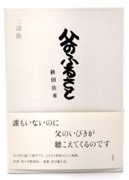 父のふるさと : 秋田往来