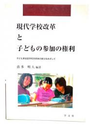 現代学校改革と子どもの参加の権利 : 子ども参加型学校共同体の確立をめざして