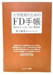 大学教員のためのFD手帳 : MH式ポートフォリオ:教員用