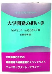 大学開発の担い手 : ディベロップメント・オフィサー