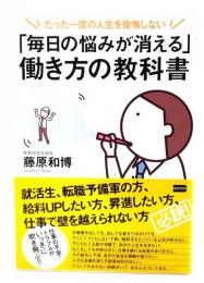 「毎日の悩みが消える」働き方の教科書