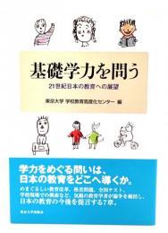 基礎学力を問う : 21世紀日本の教育への展望