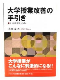 大学授業改善の手引き : 双方向型授業への誘い